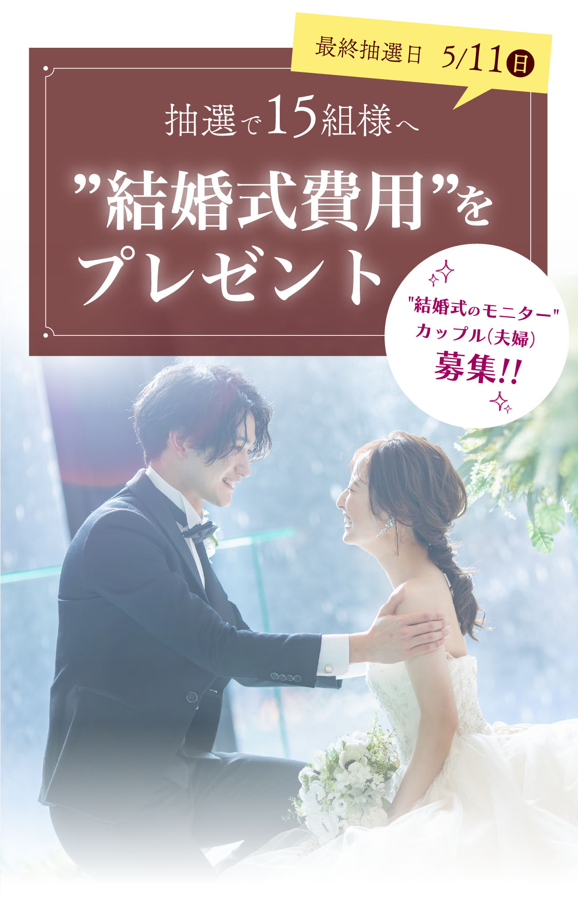 結婚式モニター募集!