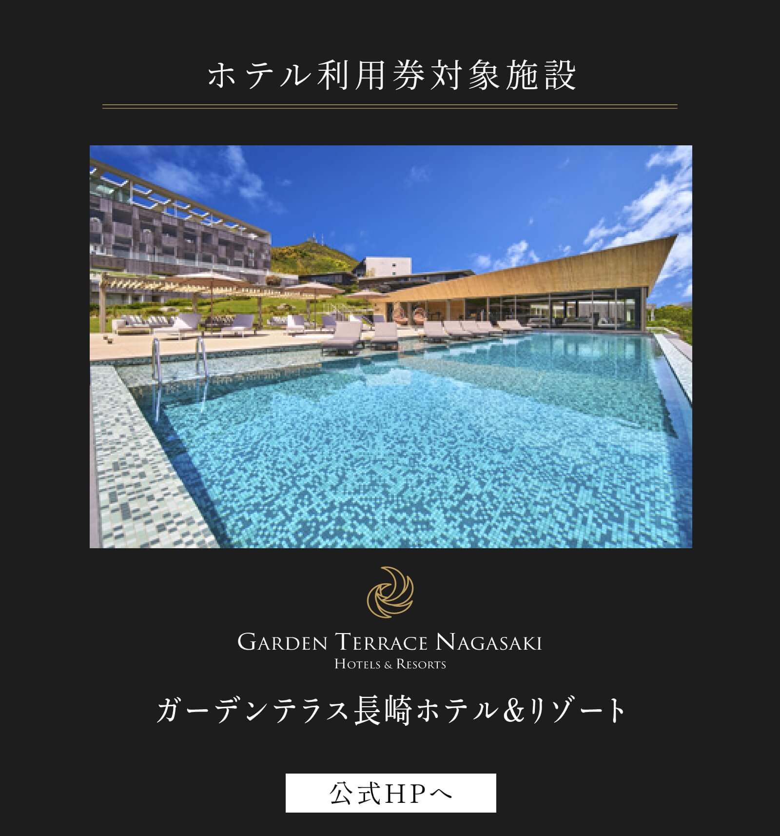 ガーデンテラス長崎ホテル＆リゾート