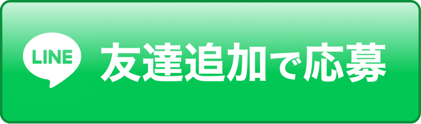 LINEで友達追加で応募する