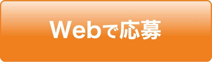 webで応募する