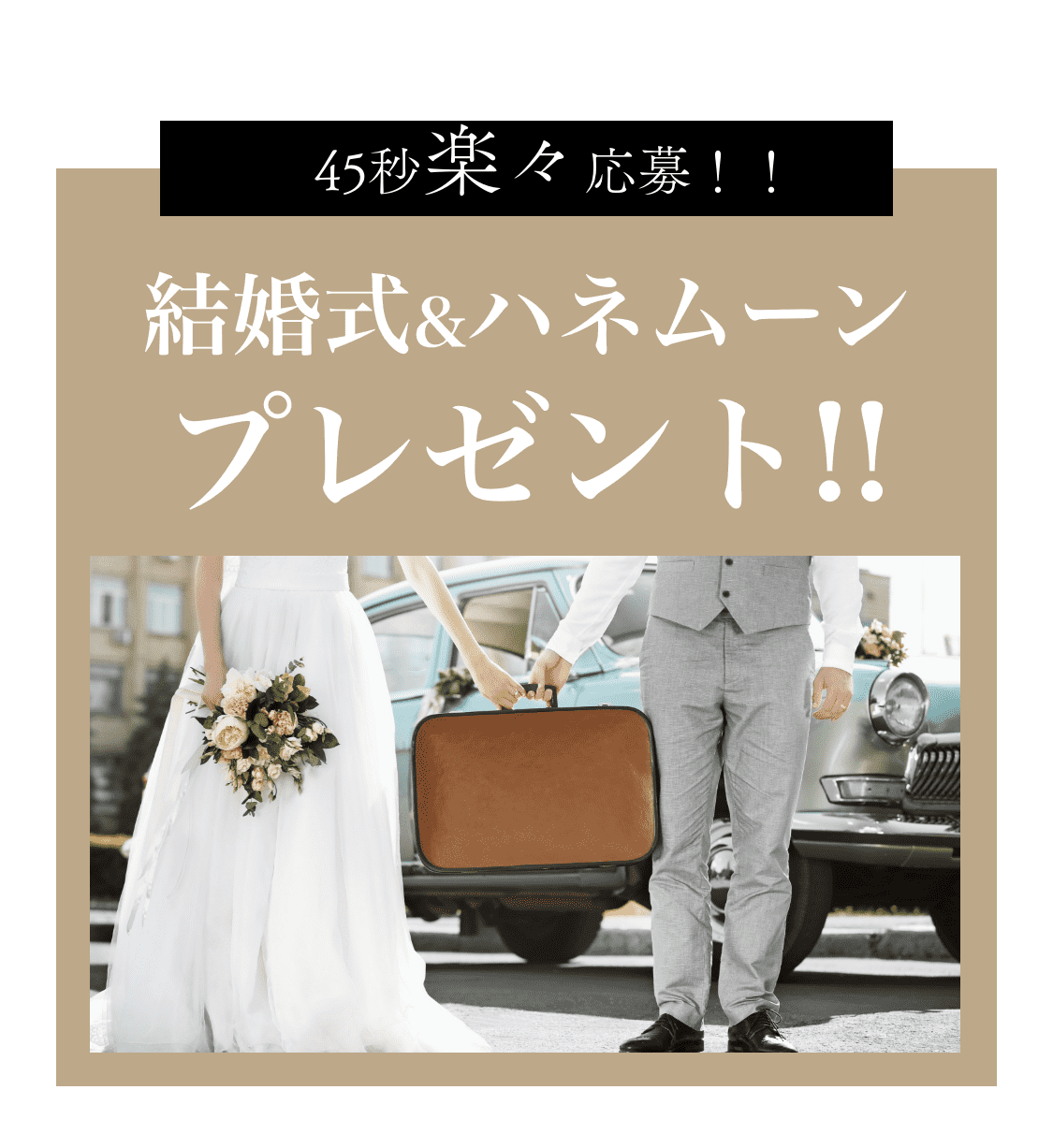 ゼニス結婚式プレゼント