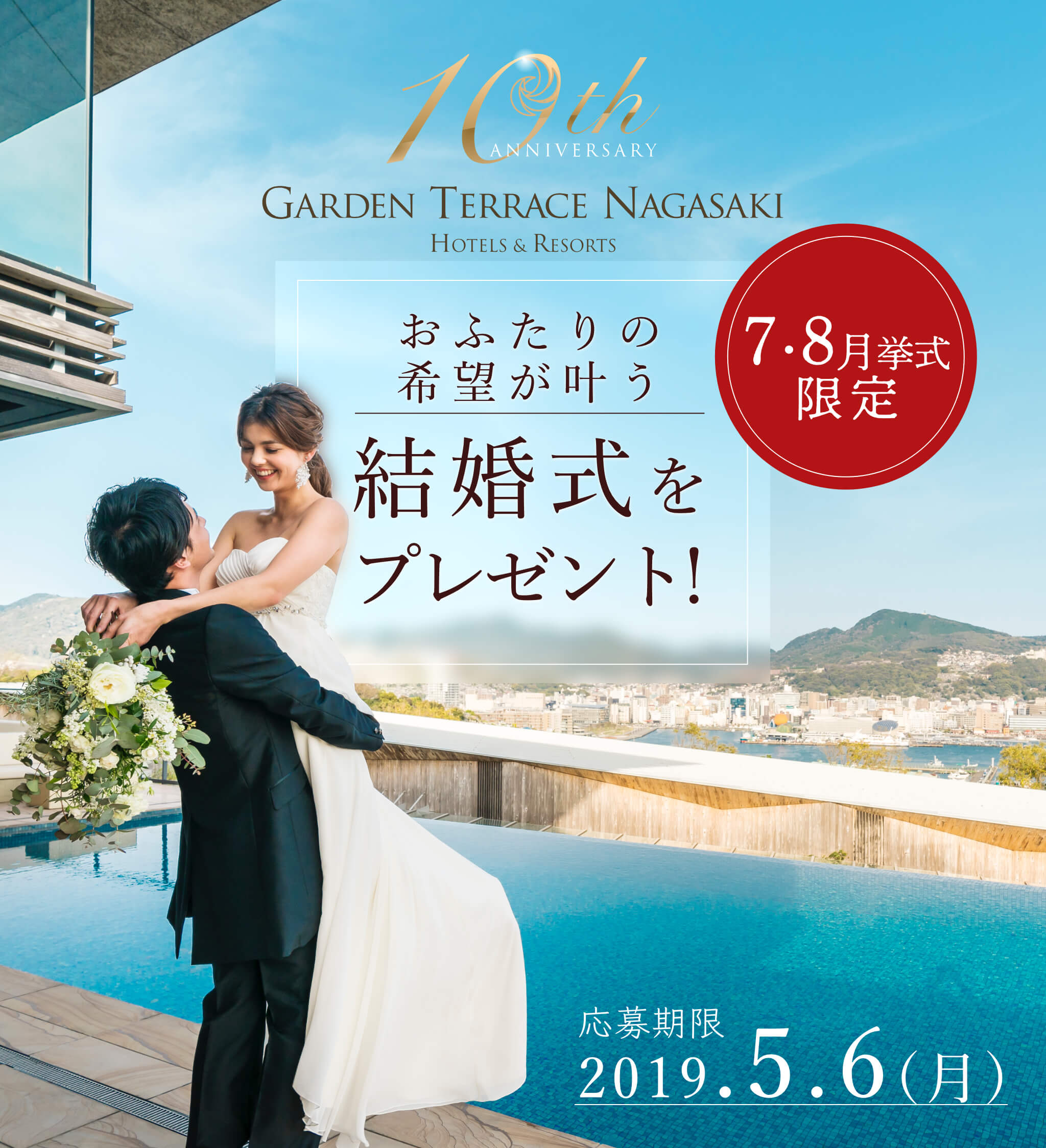 長崎の結婚式場 ガーデンテラス長崎ホテル リゾート10周年